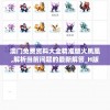 澳门免费资料大全精准版火凤凰,解析当前问题的最新解答_H版.3.487