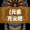 (快乐无双是什么意思?)快乐无双，探寻其深层含义与人生启示