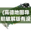 (高德地图导航破解版有没有必要安装)高德地图导航破解版，深度解析与常见问题解答