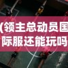 (领主总动员国际服还能玩吗)领主总动员国际服，战略与冒险的王者归来