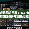 探索战甲游戏世界：Warframe手游深度解析与高效战略指南