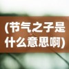 (节气之子是什么意思啊)节气之子，探寻传统节气文化的传承与创新