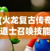 (火龙复古传奇道士召唤技能)火龙复古传奇，道士宝宝召唤数量的秘密