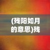 (基因猎人漫画免费阅读下拉式漫画)基因猎人漫画，深度解析与常见问题解答