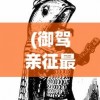 (御驾亲征最多的朝代)御驾亲征最多的帝王，传奇背后的历史解读