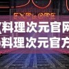 (料理次元官网)料理次元官方入口，探索美食世界的奇幻之旅