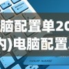 (电脑配置单2000以内)电脑配置单2023，打造理想硬件阵容的全方位指南