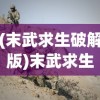 (末武求生破解版)末武求生手游，生存与挑战的极致体验