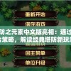 史诗塔防之元素中文版亮相：通过元素组合策略，解读经典塔防新玩法