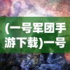(一号军团手游下载)一号军团满V版风暴召唤师，全新体验与独特魅力