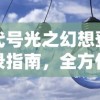 代号光之幻想登录指南，全方位解析步骤与常见问题解答