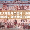 (碧海苍云录折相思修改版)碧海苍云录折相思，古典情怀与现代情感的交织