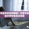 我的男友有隐性抑郁症：恋爱中如何发现并陪伴他走出阴霾