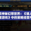 (天堂之圣灵为什么没有了)探索神秘的天堂之圣灵，揭秘战力攻略的奥秘