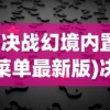 (魔武怎么玩)魔武无限，无限灵石的力量之源