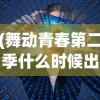 (舞动青春第二季什么时候出)舞动青春第二季，青春热血与梦想的再次绽放