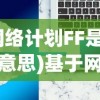 (网络计划FF是什么意思)基于网络计划FF的工程项目管理策略探讨