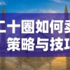 第二十圈如何卖建筑，策略与技巧探讨