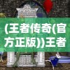 (修道的手游)修道手游什么流派厉害，深度解析与策略指南