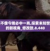 四不像今晚必中一肖,探索未知世界的新视角_修改款.8.440