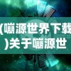(刀剑缥缈录小程序下载)刀剑缥缈录小程序，探索古代武侠世界的全新体验
