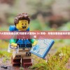 (弓箭手大冒险隐藏任务)弓箭手大冒险0.74 攻略：尽情探索新版本的冒险世界吧