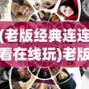 (老版经典连连看在线玩)老版经典连连看，回忆与再探