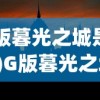 (天才枪手结局分析)天才枪手结局揭秘，命运如何转折？