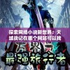 澳门马报管家婆,深入分析科技相关成语的内涵_精英版6.42