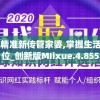 7777788888精准新传管家婆,掌握生活小窍门一步到位_创新版MIixue.4.855