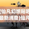 (逍遥魔兽攻略视频)逍遥魔兽攻略大全，游戏指南与常见问题解答