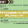 澳门天天开彩好正版挂牌7456,全面分析解释落实_tShop.7.194