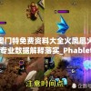 新奥门特免费资料大全火凤凰火凤凰,专业数据解释落实_Phablet.6.777