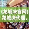(龙城决官网)龙城决代理，游戏产业的新机遇与挑战