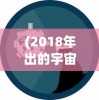 (2018年出的宇宙战舰类游戏有哪些)探索未知领域，2018年宇宙战舰游戏概览