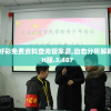 新澳好彩免费资料查询管家婆,动态分析解释落实_H版.3.487