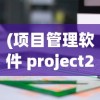 (项目管理软件 project2019)项目管理软件Project手机版，移动时代的项目管理新选择