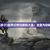 (星界幻想礼包码是多少)星界幻想兑换码大全：全面为您解锁游戏特权和福利