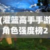 (灌篮高手手游角色强度榜2024年)灌篮高手手游角色强度榜，全面解析与探讨