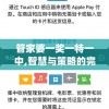 管家婆一奖一特一中,智慧与策略的完美结合_娱乐版IPHONE.9.892