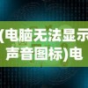 (鬼泣4特别版汉化补丁下载)鬼泣4特别版汉化补丁详解与常见问题解答