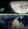 星辰降临时最厉害的三个角色：宇宙战士、星际航行者和神秘先知。