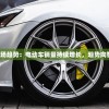 2024新能源汽车市场趋势：电动车销量持续增长，趋势向智能化和绿色化发展