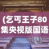 (乞丐王子80集央视版国语)乞丐王子，现代社会的边缘人与逆袭故事