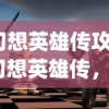 (幻想英雄传攻略)幻想英雄传，穿越次元的英勇传奇