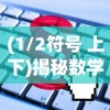 (1/2符号 上下)揭秘数学中的1/2符号，意义、应用与常见问题解析
