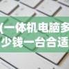 (侠剑狂歌攻速版攻略)侠剑狂歌攻速版，武侠江湖中的极速之旅