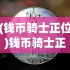 (钱币骑士正位)钱币骑士正，探索货币世界的神秘角色