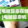 (电脑算命在线)电脑算命机器价格大全及深度解析