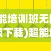 (超能培训班无限金币版下载)超能培训班存档版，深度解析与常见问题解答